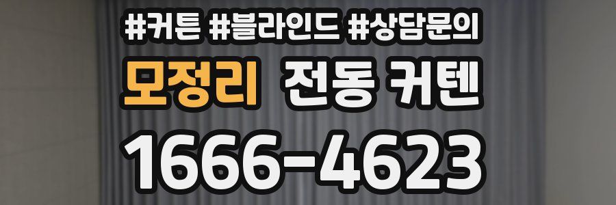 모정리 전동 커텐