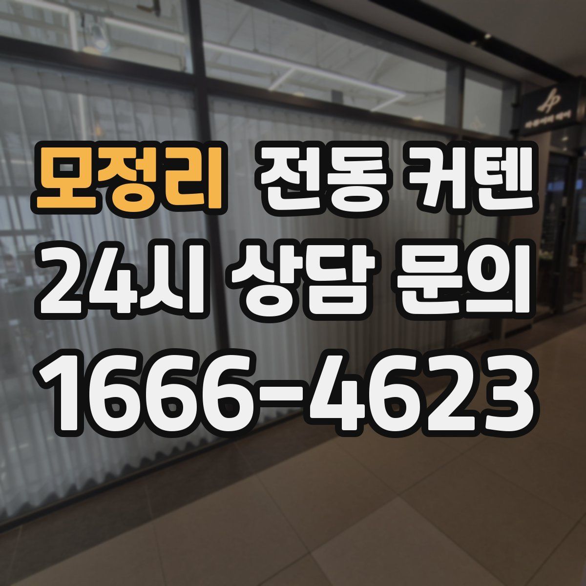 모정리 전동 커텐