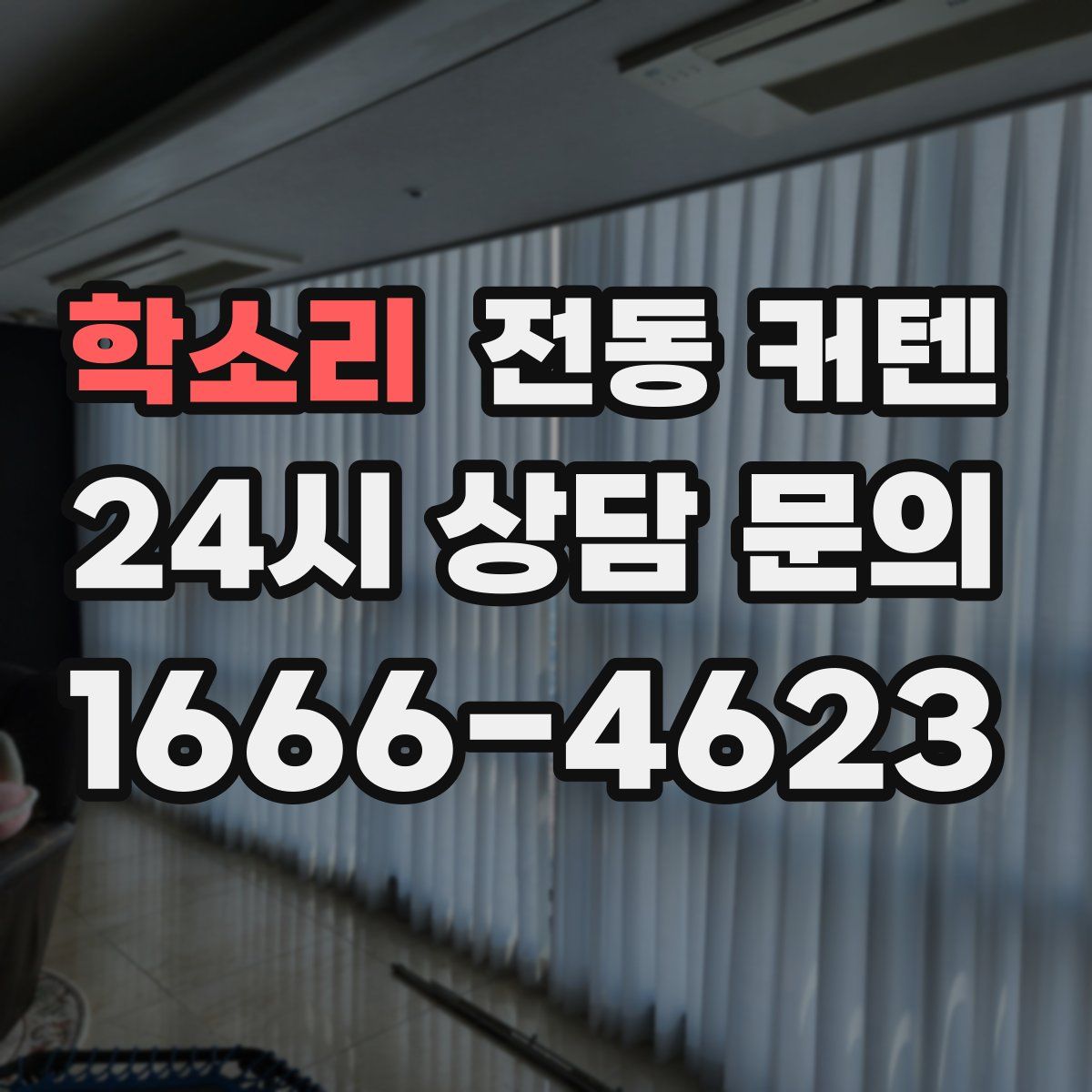 학소리 전동 커텐