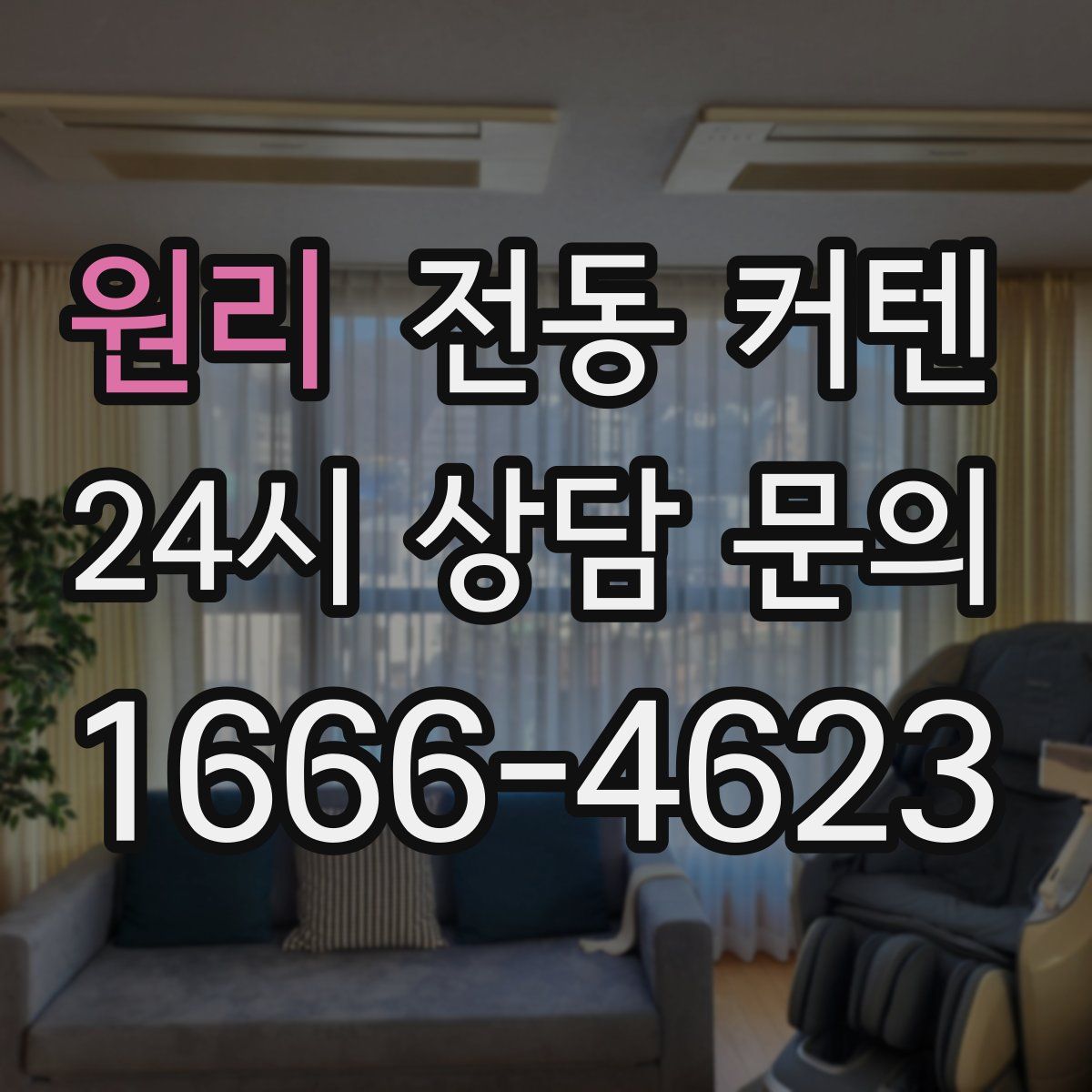 원리 전동 커텐