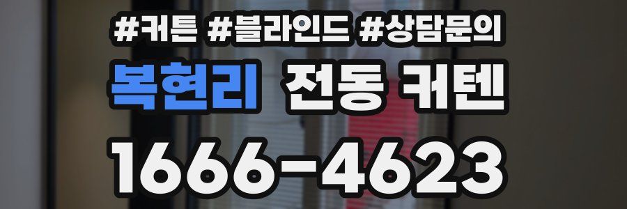 복현리 전동 커텐