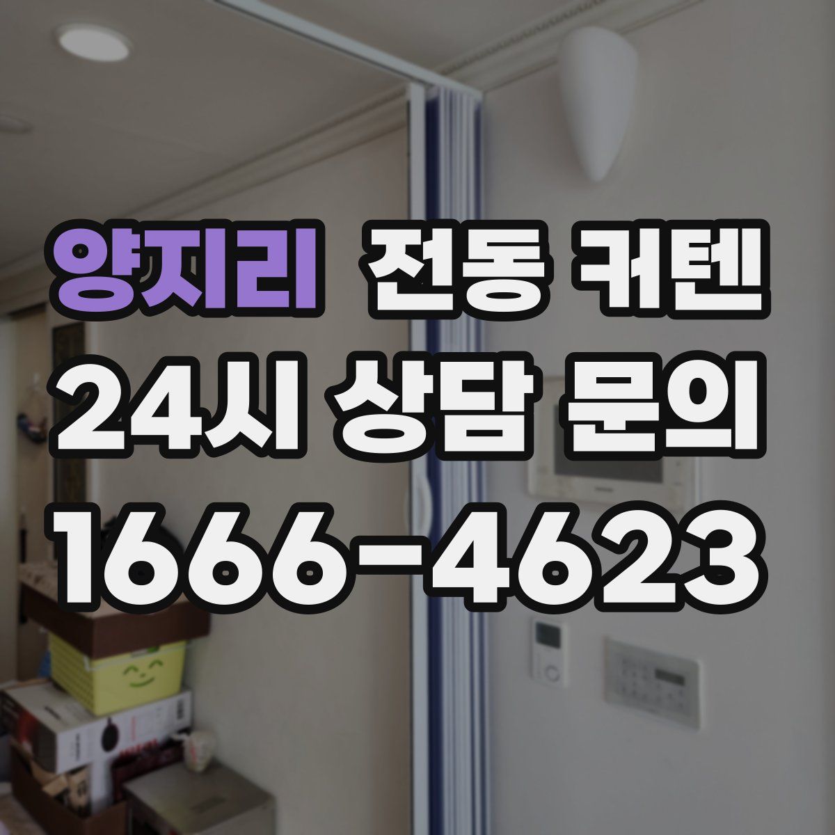 양지리 전동 커텐