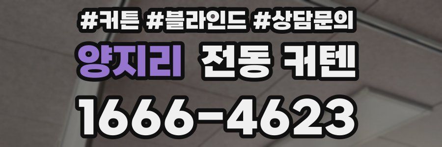 양지리 전동 커텐