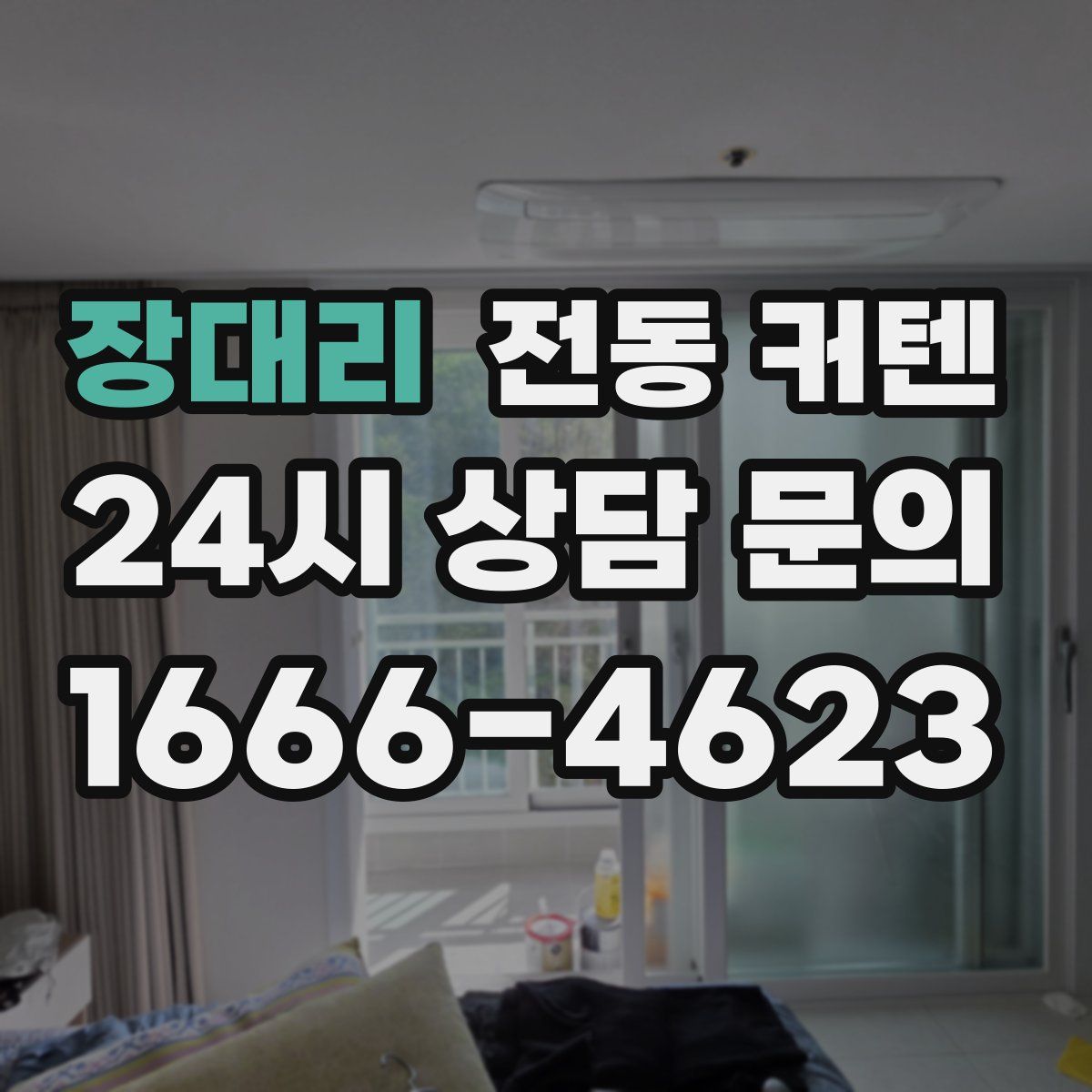 장대리 전동 커텐