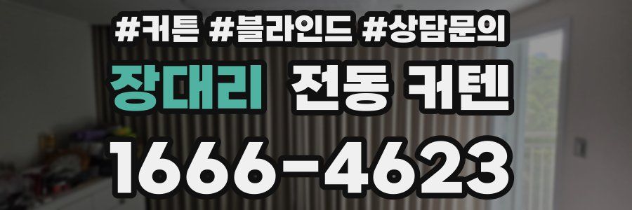 장대리 전동 커텐