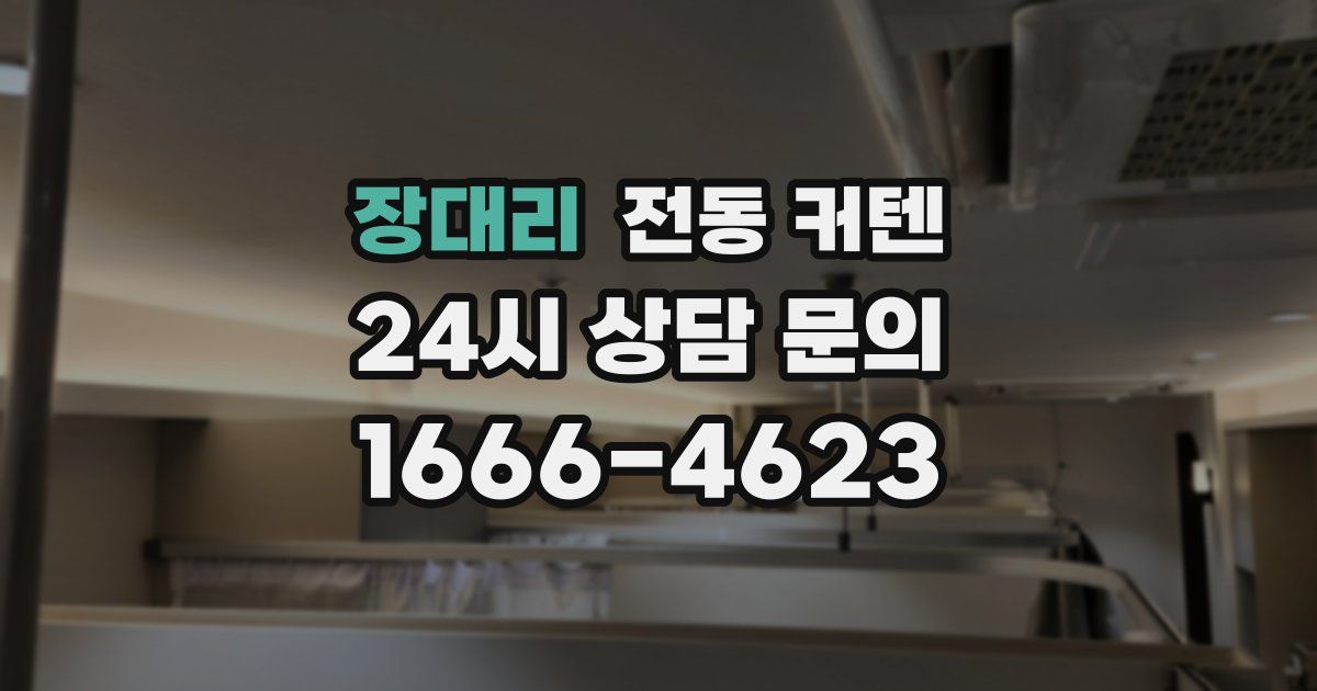 장대리 전동 커텐