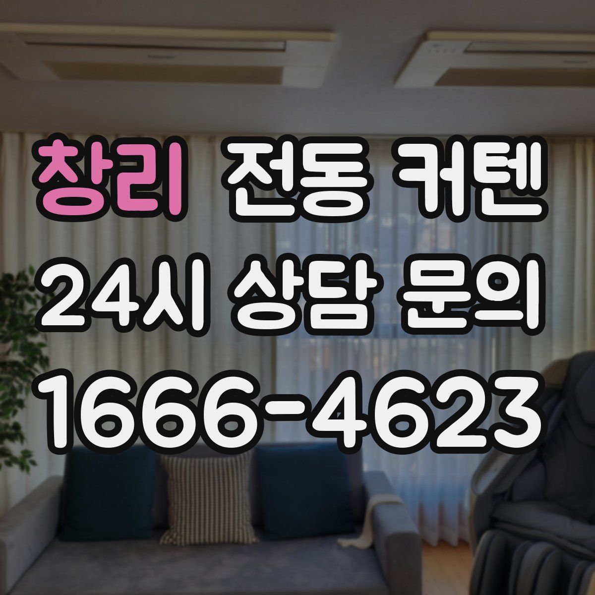 창리 전동 커텐