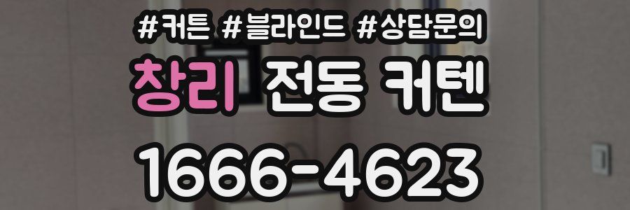 창리 전동 커텐