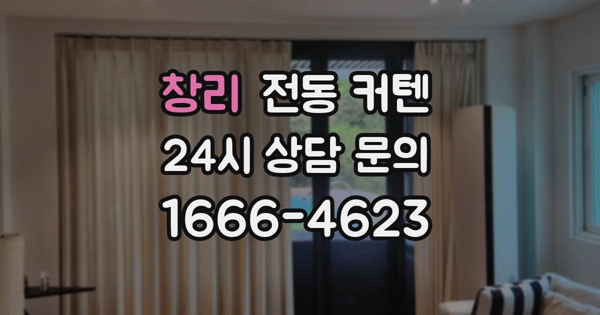창리 전동 커텐