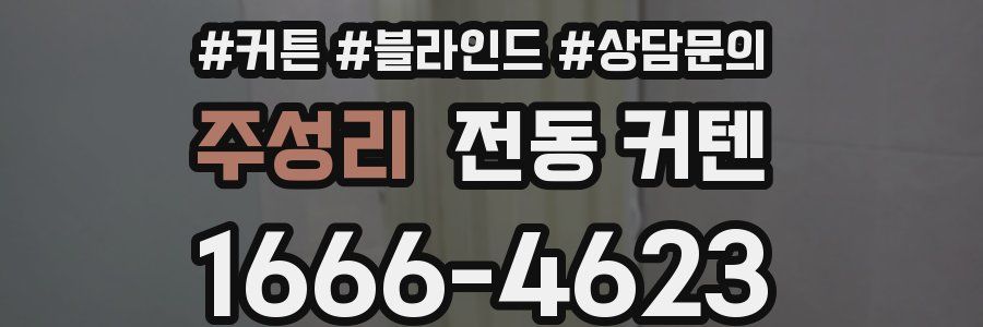 주성리 전동 커텐