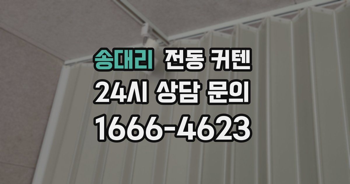 송대리 전동 커텐