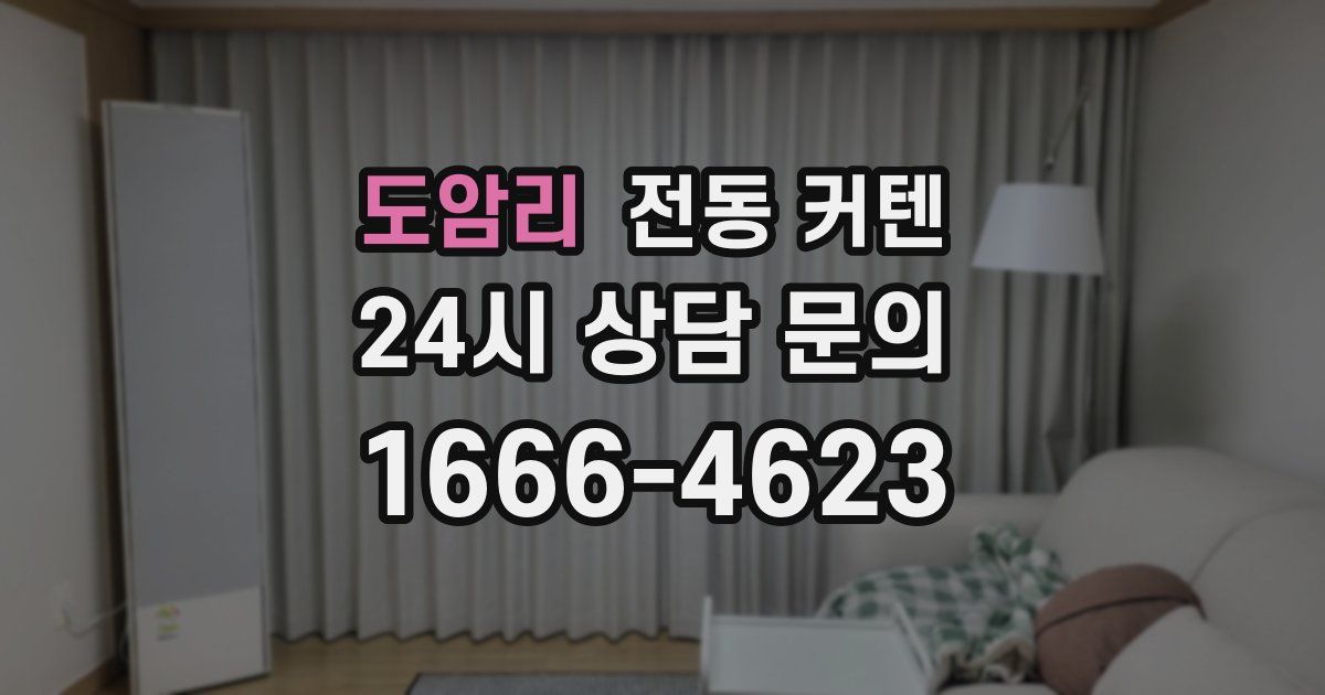 도암리 전동 커텐