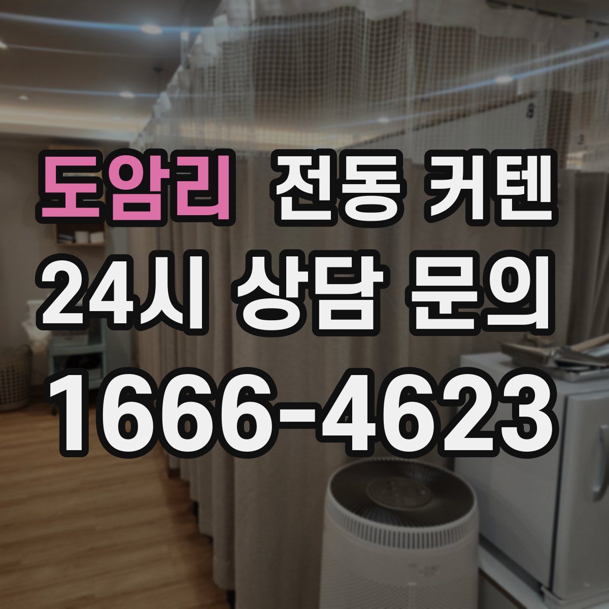 도암리 전동 커텐