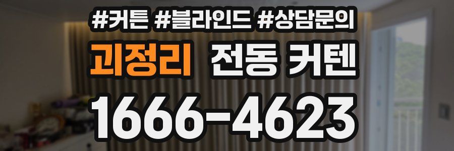 괴정리 전동 커텐