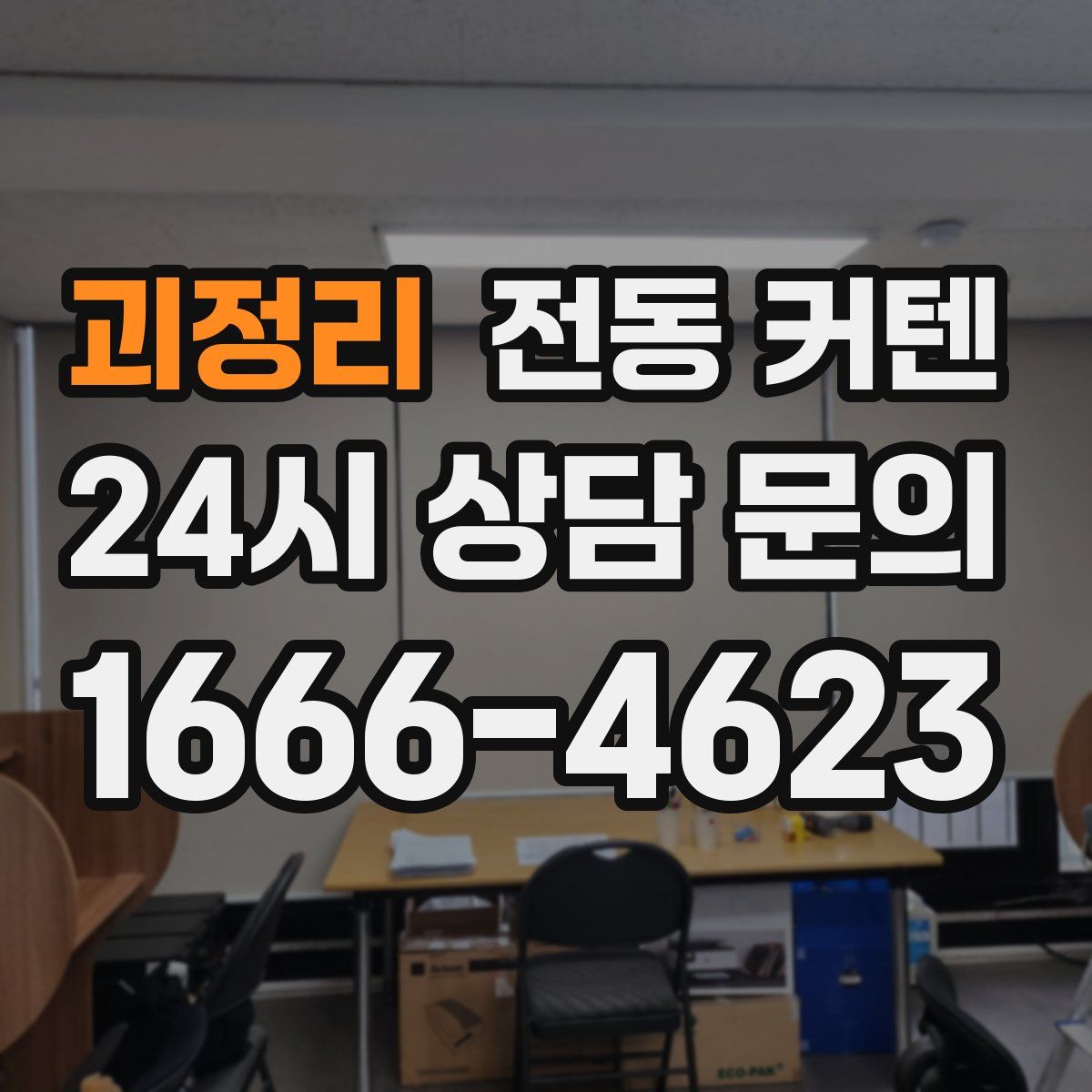 괴정리 전동 커텐