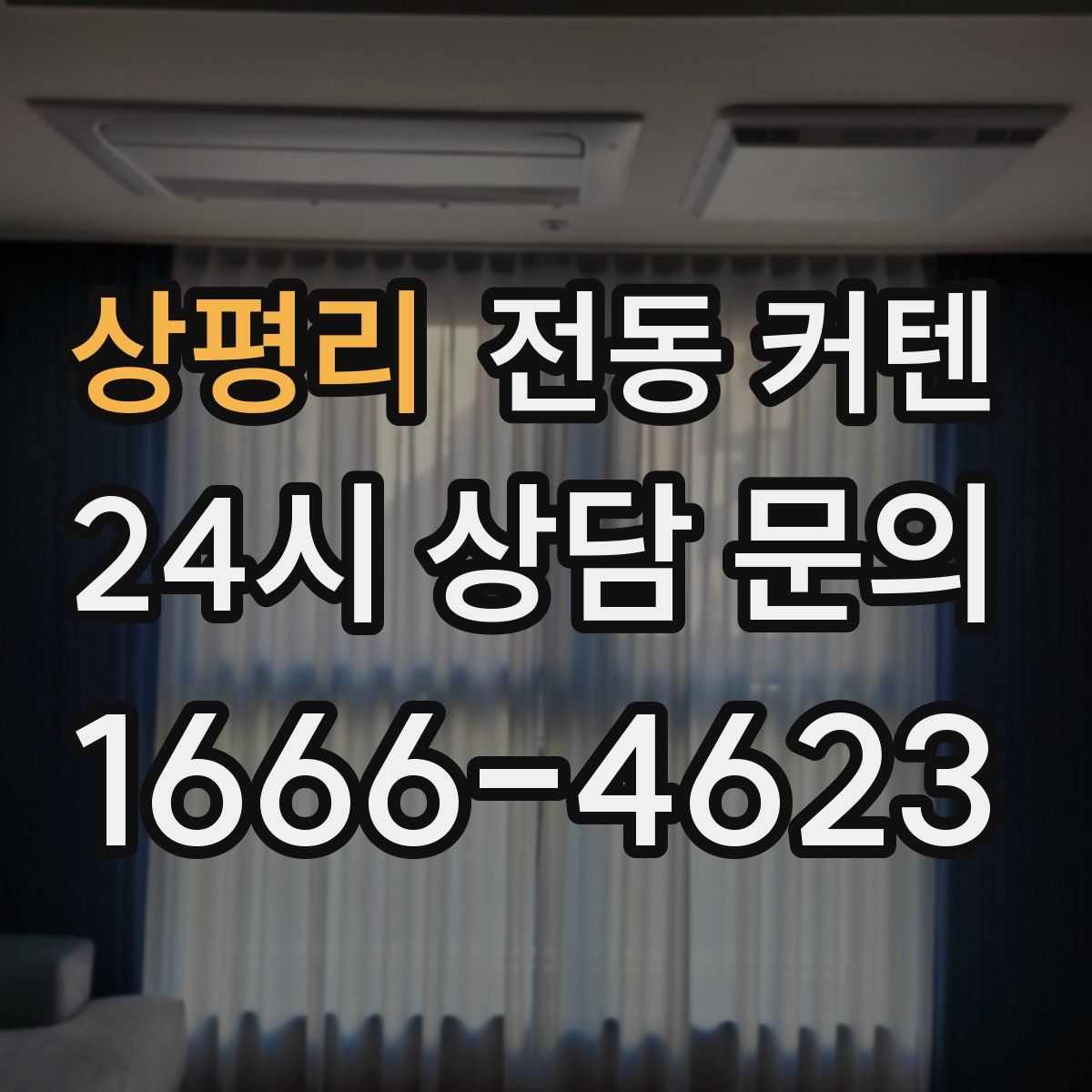상평리 전동 커텐