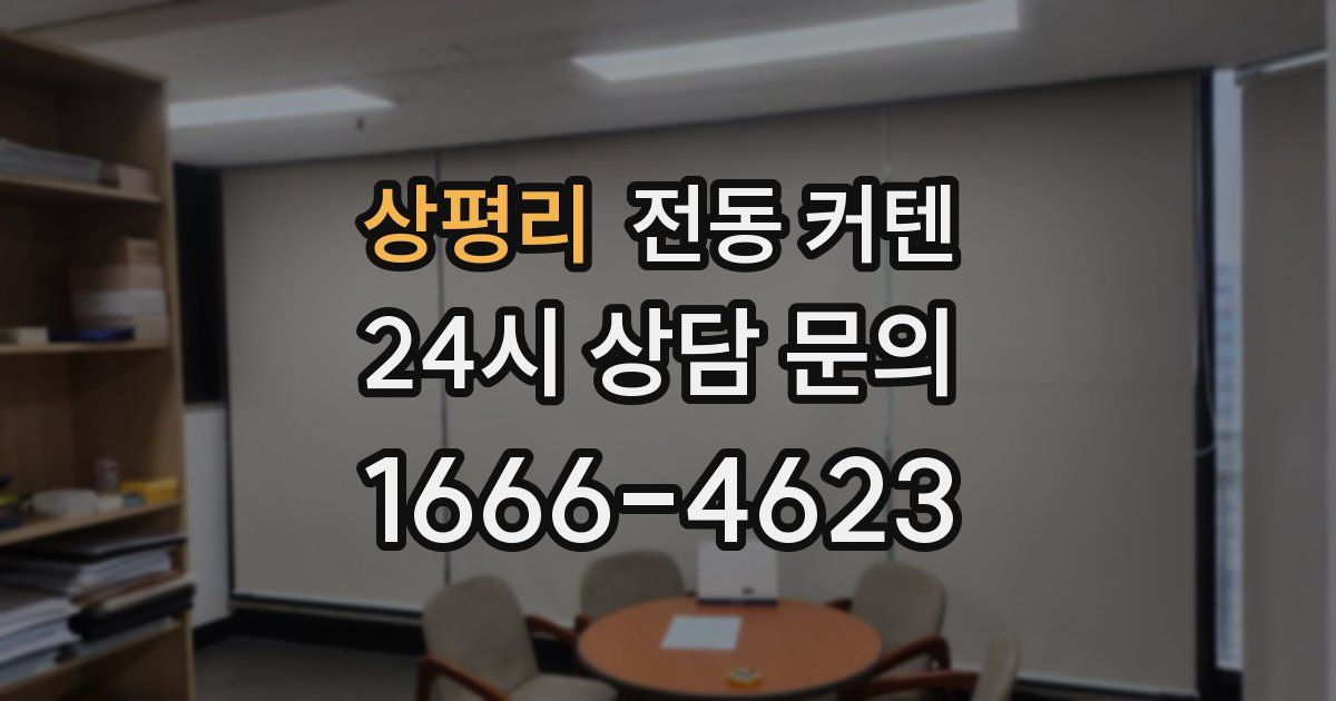 상평리 전동 커텐