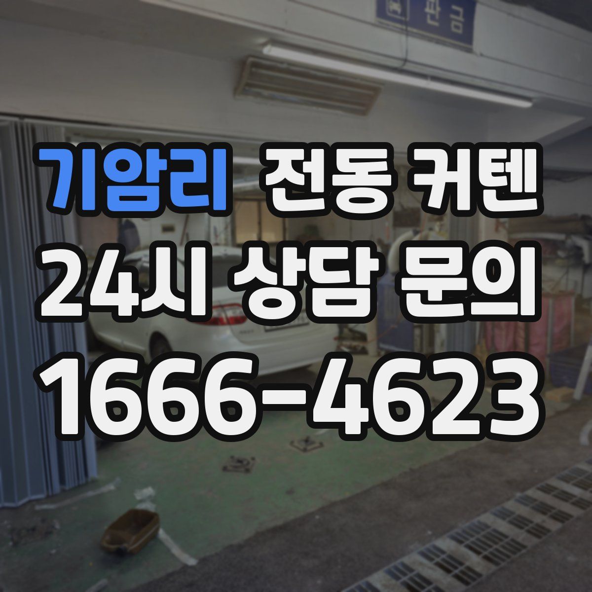 기암리 전동 커텐