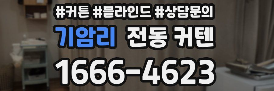 기암리 전동 커텐