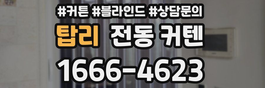 탑리 전동 커텐