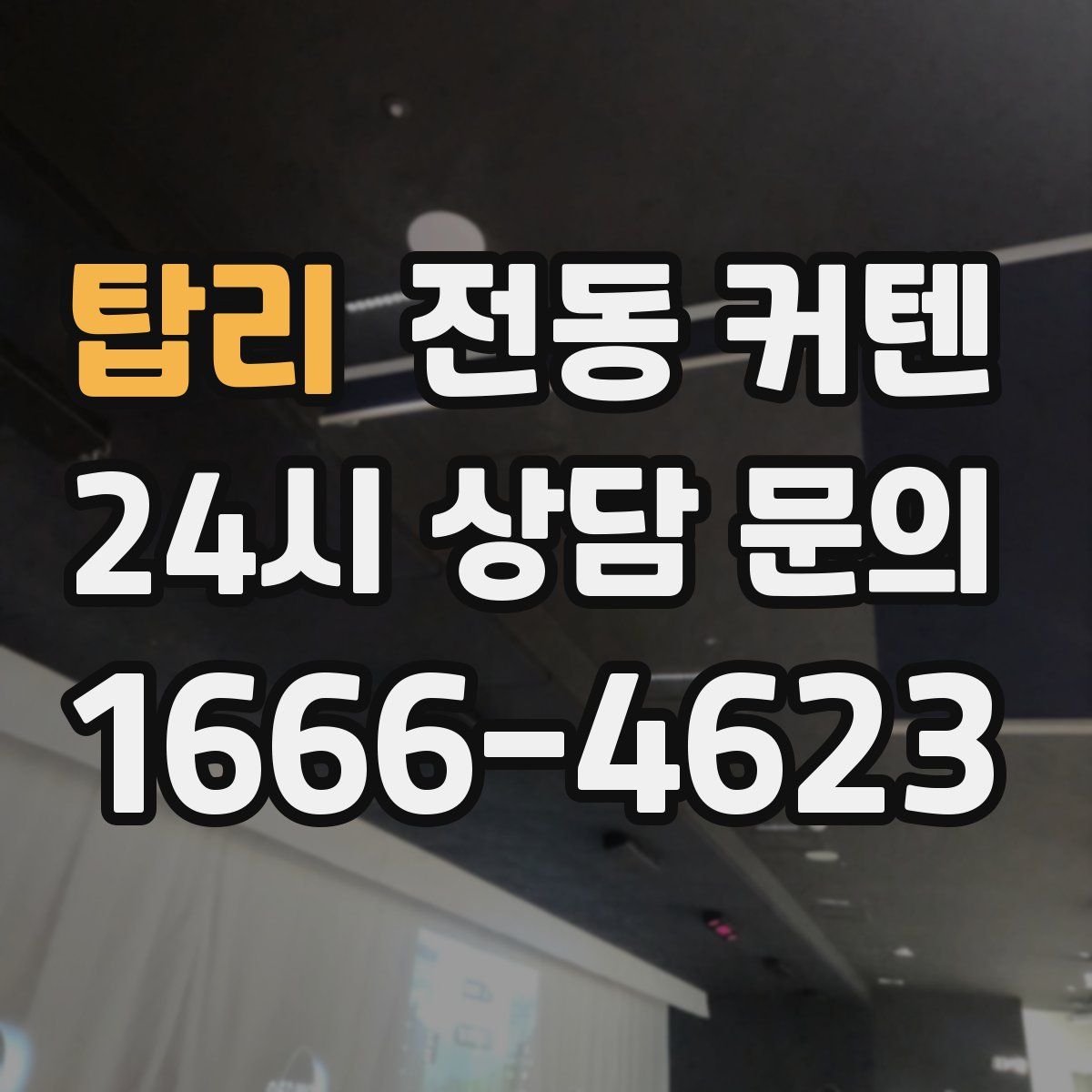 탑리 전동 커텐