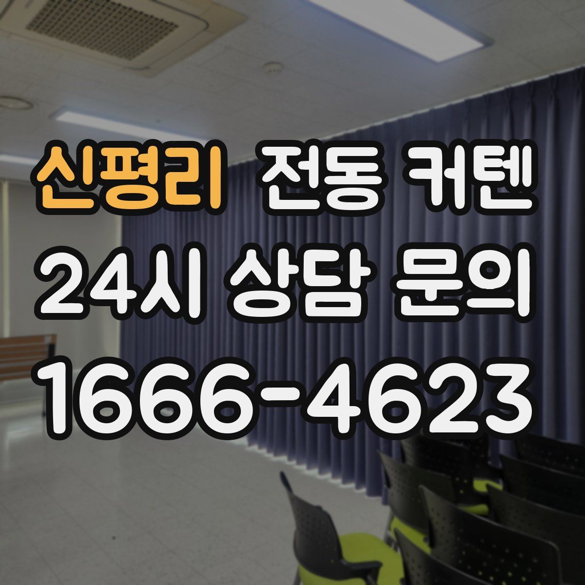 신평리 전동 커텐