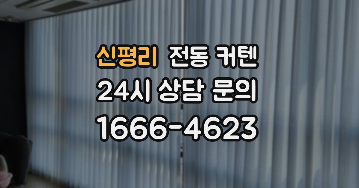 신평리 전동 커텐