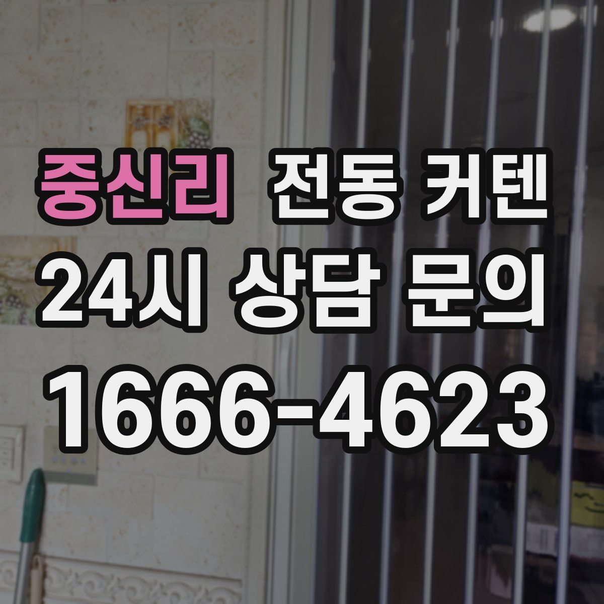 중신리 전동 커텐