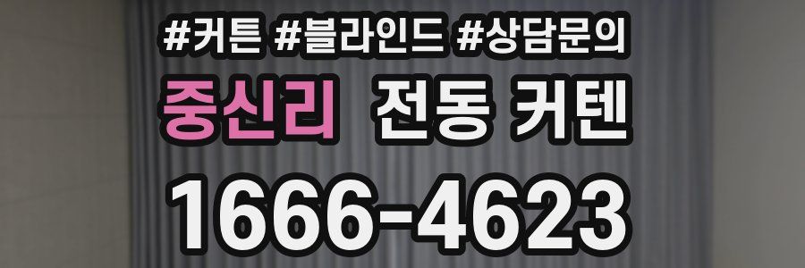 중신리 전동 커텐