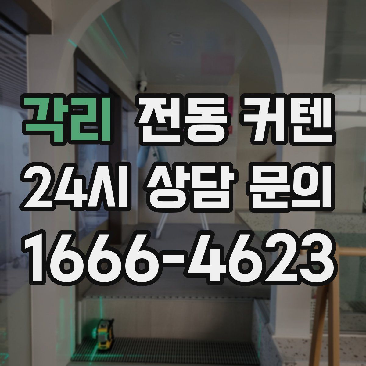 각리 전동 커텐