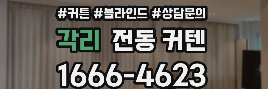각리 전동 커텐