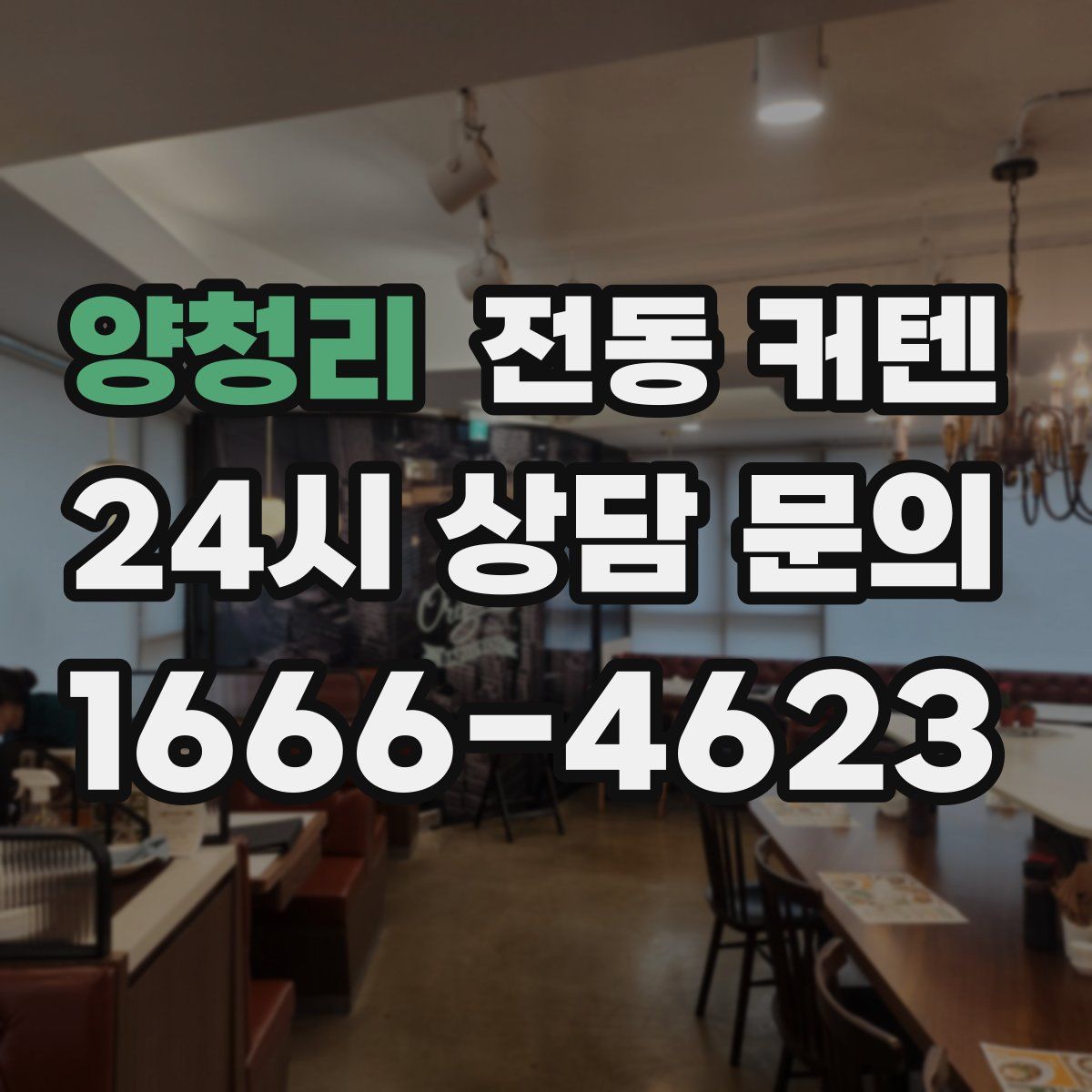 양청리 전동 커텐