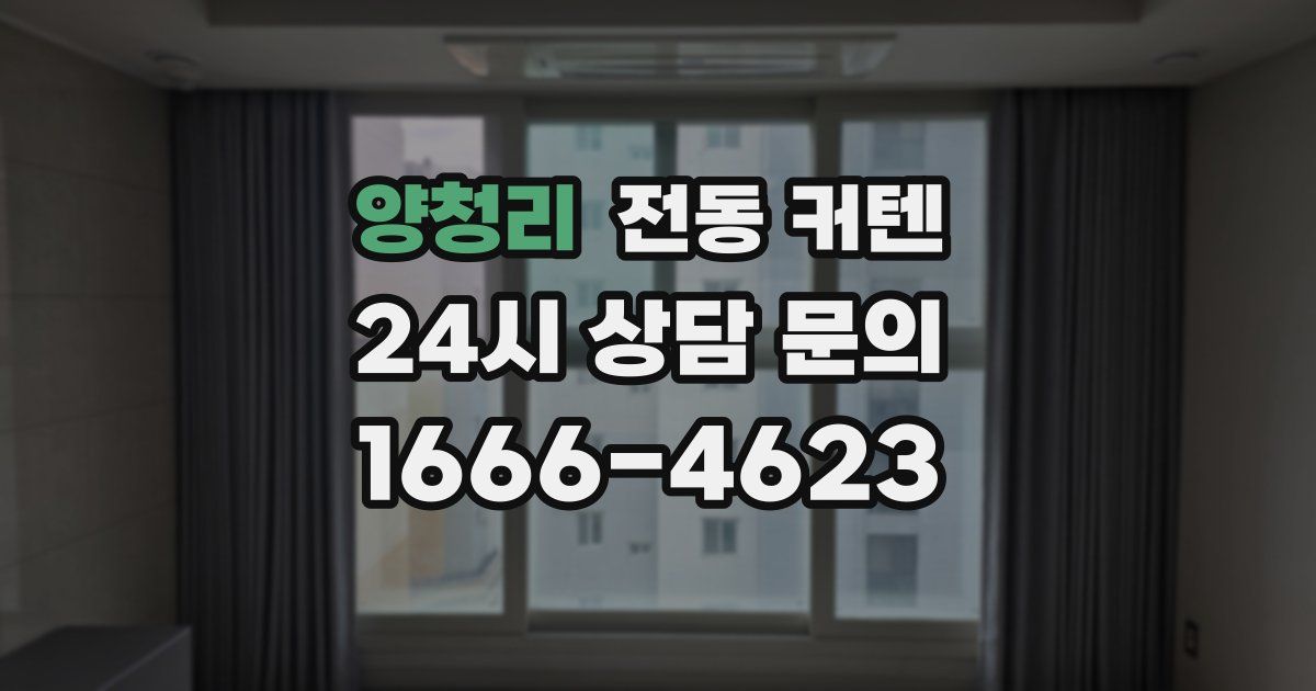 양청리 전동 커텐