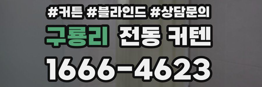 구룡리 전동 커텐