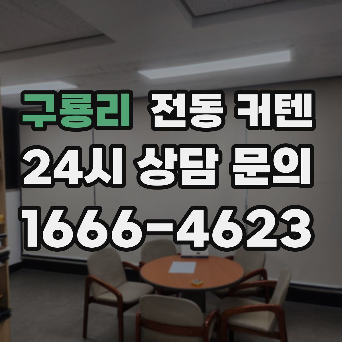 구룡리 전동 커텐