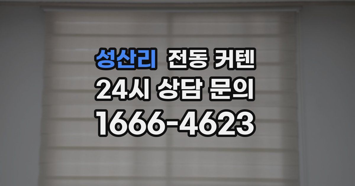 성산리 전동 커텐