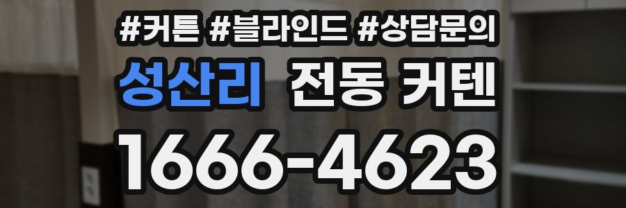 성산리 전동 커텐