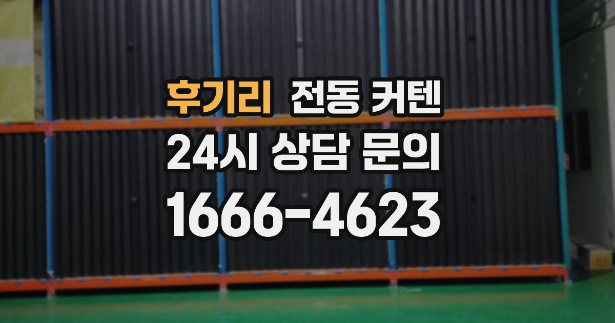 후기리 전동 커텐