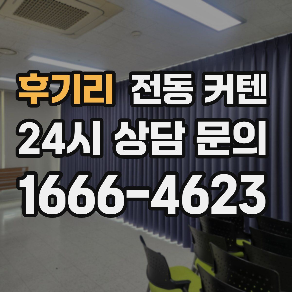 후기리 전동 커텐
