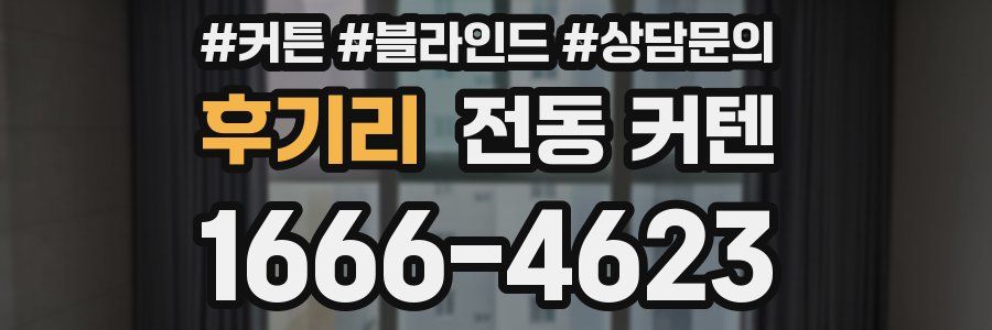 후기리 전동 커텐