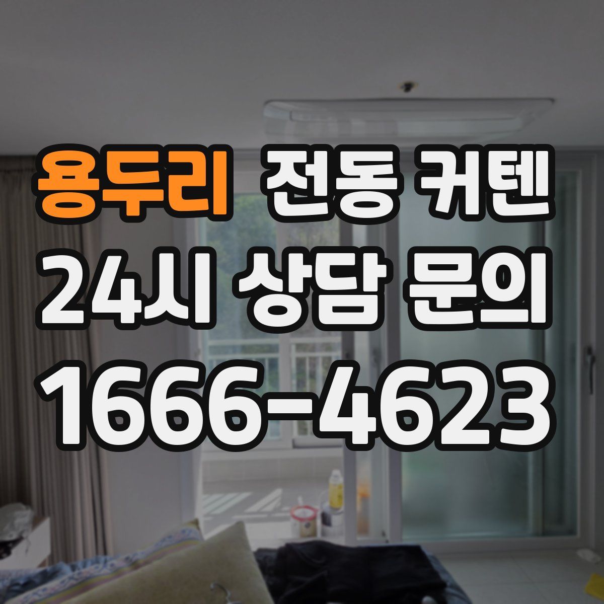 용두리 전동 커텐