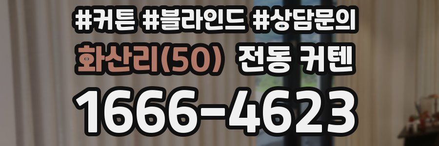 화산리(50) 전동 커텐
