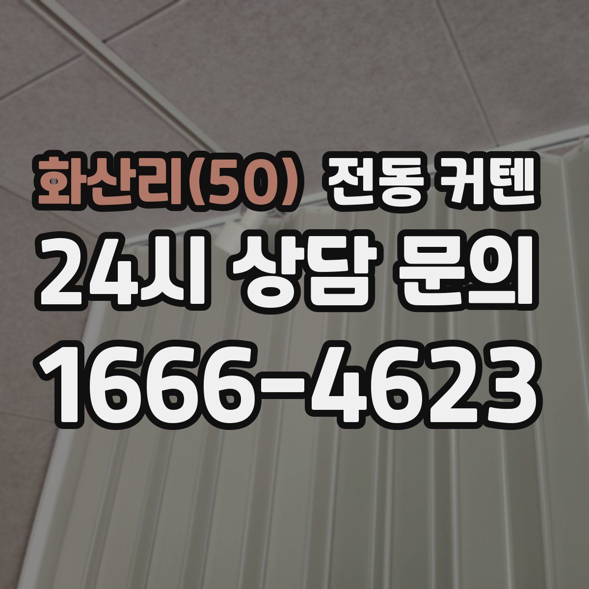 화산리(50) 전동 커텐