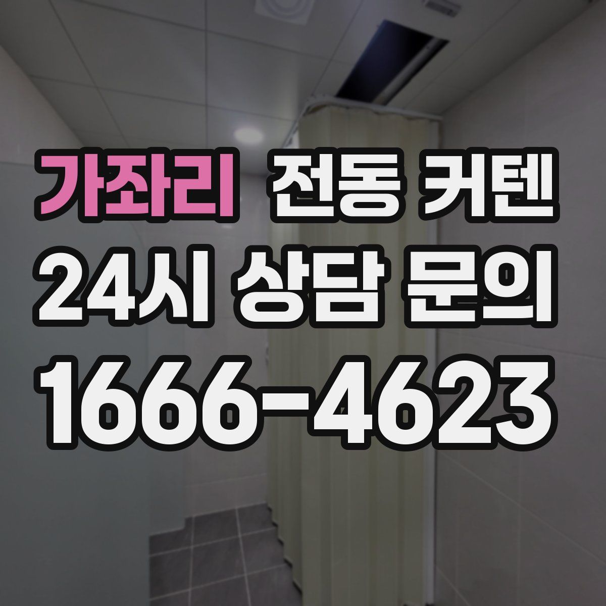 가좌리 전동 커텐
