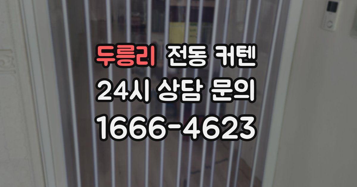 두릉리 전동 커텐
