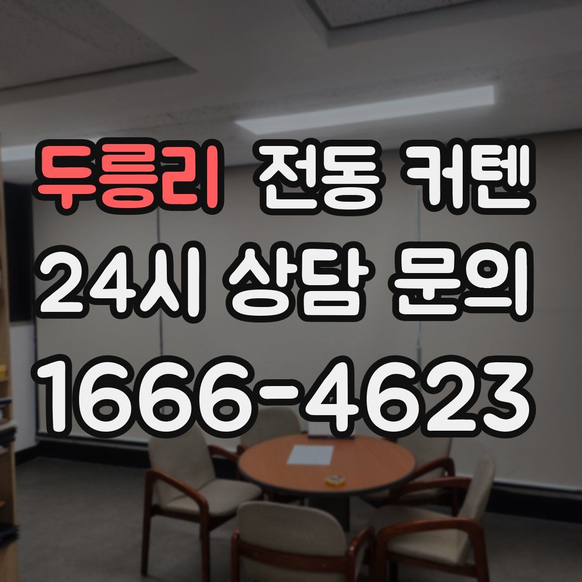 두릉리 전동 커텐