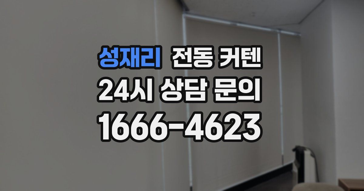 성재리 전동 커텐