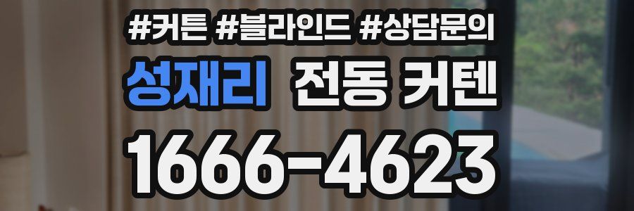 성재리 전동 커텐