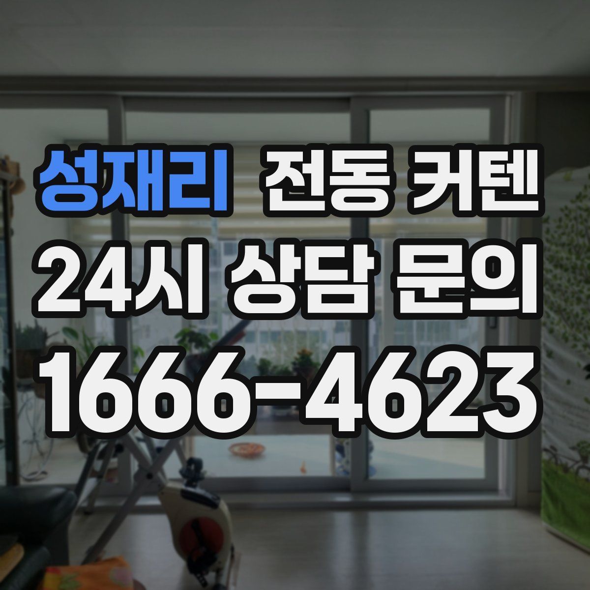 성재리 전동 커텐