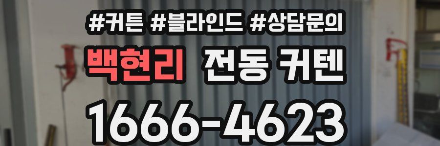 백현리 전동 커텐